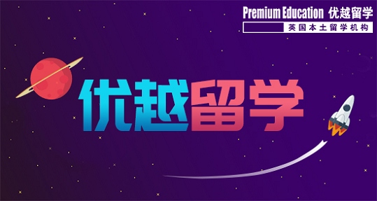 英國(guó)留學(xué)申請(qǐng)條件：語(yǔ)言要求和教育背景