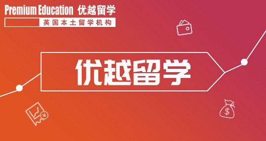 英國留學前的準備介紹