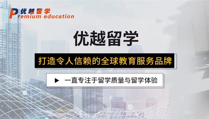 優(yōu)越留學