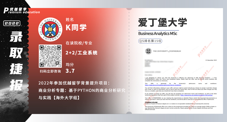 2023offer（英國碩士）: 愛丁堡大學商業分析專業
