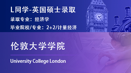 2023offer（英國(guó)碩士）: 【倫敦大學(xué)學(xué)院】經(jīng)濟(jì)學(xué)專(zhuān)業(yè)