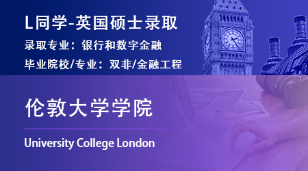 2023offer（英國(guó)碩士）: 【倫敦大學(xué)學(xué)院】銀行和數(shù)字金融專(zhuān)業(yè)