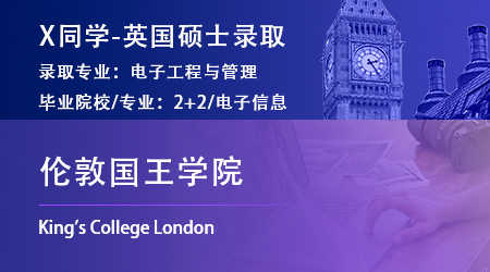   2023offer（英國(guó)碩士）: 【倫敦國(guó)王學(xué)院】電子工程與管理專(zhuān)業(yè)
