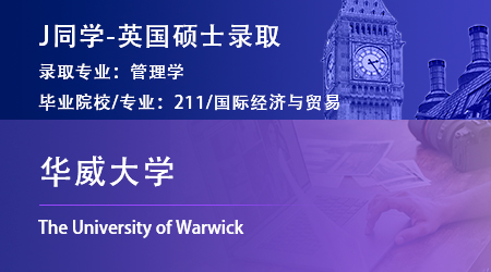 2023offer（英國碩士）: 【華威大學】管理學專業