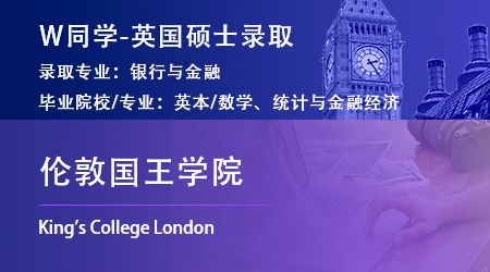 2023offer（英國碩士）: 【倫敦國王學院】銀行與金融專業
