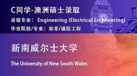 2024offer（澳洲碩士）：【新南威爾士大學】電氣工程專業