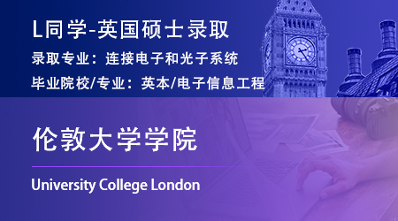 2023offer（英國碩士）: 【倫敦大學學院】連接電子和光子系統專業
