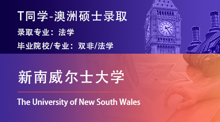 2023offer（澳洲碩士）: 【新南威爾士大學】法學專業