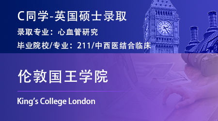 2023offer（英國碩士）: 【倫敦國王學院】心血管研究專業