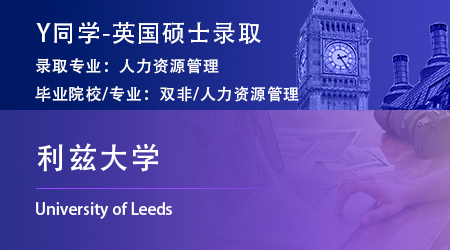 2023offer（英國碩士）: 【利茲大學】人力資源管理專業