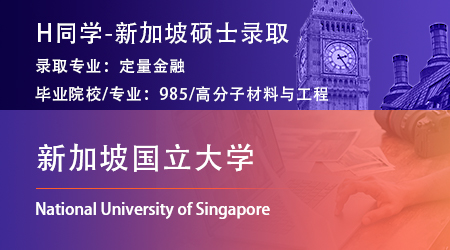 2024offer（新加坡碩士）: 【新加坡國立大學】定量金融專業