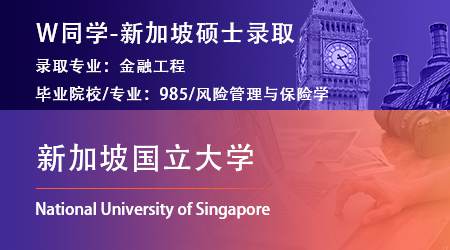 2024offer（提前批）: 【新加坡國立大學】金融工程專業