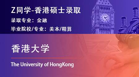 2023offer（香港碩士）: 【香港大學(xué)】金融專業(yè)