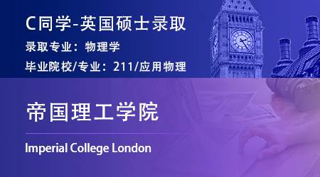 2023offer（英國碩士）: 【帝國理工學院IC】物理學專業