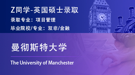 2023offer（英國碩士）: 【曼徹斯特大學】項目管理碩士