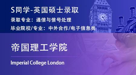 2023offer（英國碩士）: 【帝國理工學院】通信與信號處理專業