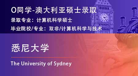 2024offer（澳洲碩士）: 【悉尼大學】計算機科學專業
