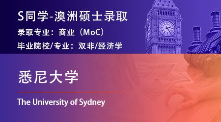 2024offer（澳洲碩士）: 【悉尼大學】商業(yè)碩士（會計）專業(yè)