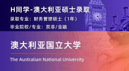 2023offer（澳洲碩士）: 【澳大利亞國立大學】財務管理專業