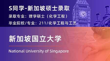 2024offer（新加坡碩士）: 【新加坡國立大學】化學工程專業