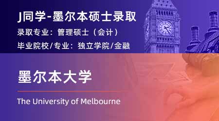 2024offer（澳洲碩士）: 【墨爾本大學】管理碩士（會計與金融）