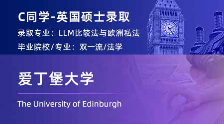 2023offer（英國碩士）: 【愛丁堡大學】比較法和歐洲私法LLM