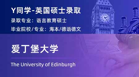 2023offer（英國碩士）: 【愛丁堡大學】語言教育專業