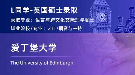 2023offer（英國碩士）: 【愛丁堡大學】語言與跨文化交際專業