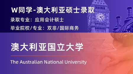 2024offer（澳洲碩士）: 【澳大利亞國立大學】應用會計學專業