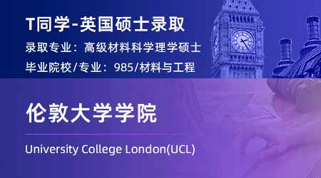2024offer（英國碩士）: 【倫敦大學學院UCL】高級材料科學專業(yè)
