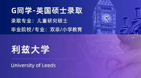 2024offer（英國碩士）: 【利茲大學】兒童研究專業(yè)