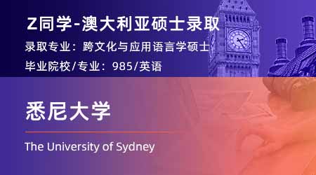 2024offer（澳洲碩士）: 【悉尼大學】跨文化與應用語言學專業(yè)
