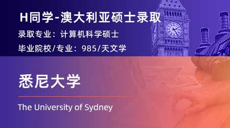 2024offer（澳洲碩士）: 【悉尼大學】計算機科學專業(yè)碩士