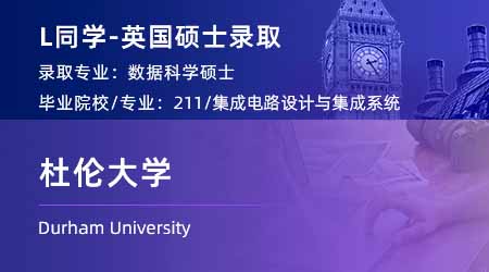 2024offer（英國碩士）: 【杜倫大學】數(shù)據(jù)科學專業(yè)
