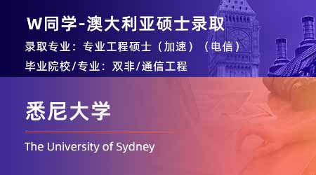 2024offer（澳洲碩士）: 【悉尼大學】專業(yè)工程學碩士(加速)(電信)
