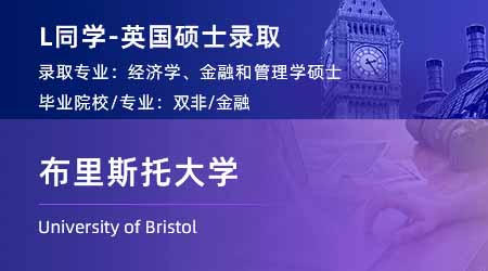 2024offer（英國碩士）: 【布里斯托大學】經(jīng)濟，金融與管理專業(yè)