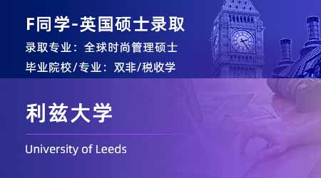 2024offer（英國碩士）: 【利茲大學】全球時尚管理專業(yè)