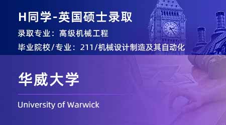 2024offer（英國碩士）: 【華威大學】高級機械工程專業(yè)