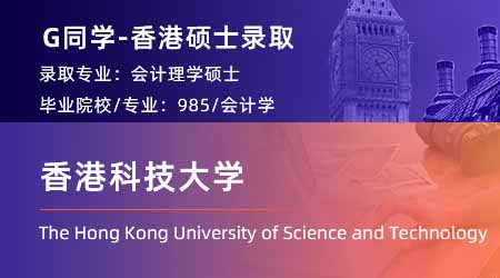 2024offer（香港碩士）: 【香港科技大學】會計專業(yè)