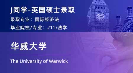 2024offer（英國碩士）: 【華威大學】國際經(jīng)濟法LLM