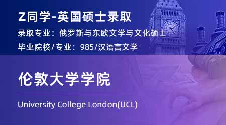 2024offer（英國碩士）: 【倫敦大學學院UCL】俄羅斯和東歐文學文化專業