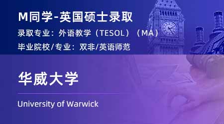 2024碩士offer上新！ 【華威大學】對外英語教學 (TESOL) 專業
