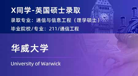 2024英國碩士offer上新！【華威大學】通信與信息工程專業