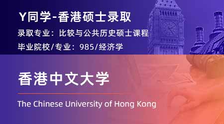 2024香港碩士offer上新！【香港中文大學】比較及公眾史學文學專業
