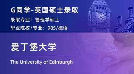 2024英國碩士offer上新！ 【愛丁堡大學】管理碩士