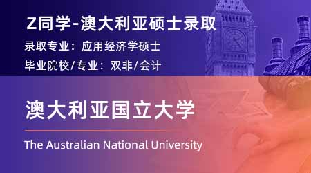 2024澳洲碩士offer上新！ 【澳大利亞國立大學】應用經濟學專業