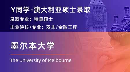 2024澳洲碩士offer上新！【墨爾本大學】精算學專業