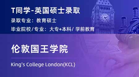 2024英國碩士offer+1！ 專升本錄取【倫敦國王學院KCL】教育碩士