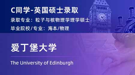 2024英國碩士offer+1！ 【愛丁堡大學】粒子與核物理專業