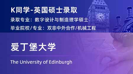 2024英國碩士offer+1！ 【愛丁堡大學】數字化設計和制造專業